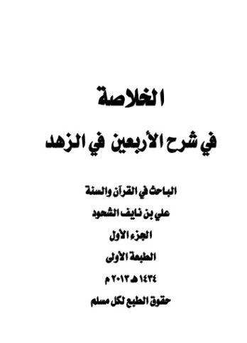 اسم ال: الخلاصة في شرح الأربعين في الزهد | علي بن نايف الشحود | الديانة الإسلامية | 127733