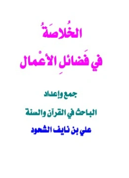 الخلاصة في فضائل الأعمال | علي بن نايف الشحود | الديانة الإسلامية | 127734