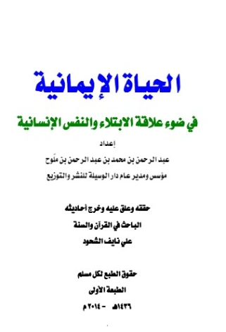 الحياة الإيمانية في ضوء علاقة الابتلاء والنفس الإنسانية | علي بن نايف الشحود | الديانة الإسلامية | 127736