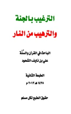 الترغيب بالجنة والترهيب من النار | علي بن نايف الشحود | الديانة الإسلامية | 127737