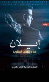 إيلان | سارة شوقي العقاري | روايات عربية | 127738
