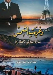 وغربت الشمس | سارة شوقي العقاري | روايات عربية | 127739