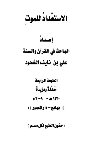 الاستعداد للموت | علي بن نايف الشحود | دراسات إسلامية | 127741