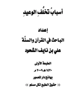 أسباب تخلف الوعيد | علي بن نايف الشحود | الديانة الإسلامية | 127742