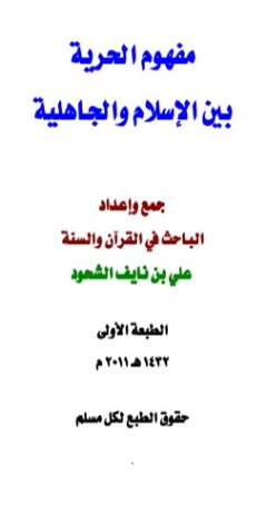 مفهوم الحرية بين الإسلام والجاهلية | علي بن نايف الشحود | الديانة الإسلامية | 127743