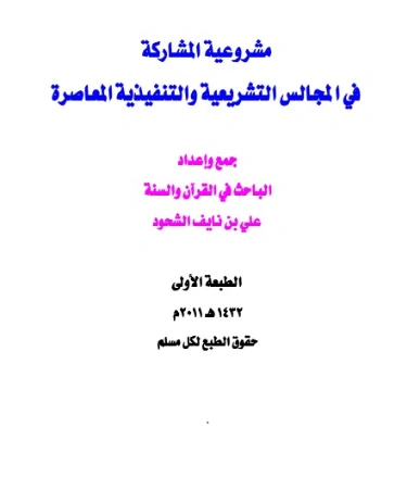 مشروعية المشاركة في المجالس التشريعية والتنفيذية المعاصرة | علي بن نايف الشحود | التاريخ | 127744
