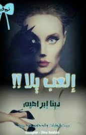 إلعب يلا | دينا ابراهيم | روايات عربية | 127745