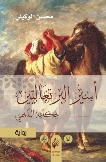 أسير البرتغاليين: حكاية الناجي | محسن الوكيلي | روايات عربية | 127746