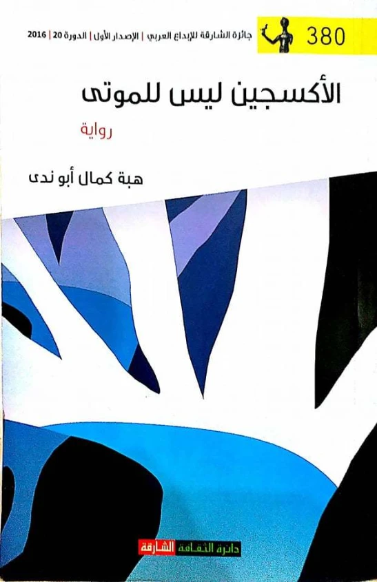 الأكسجين ليس للموتى | هبة كمال أبو ندى | روايات عربية | 127748