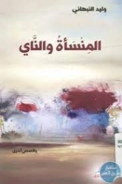 المنسأة والناي | وليد النبهاني | روايات عربية | 127749
