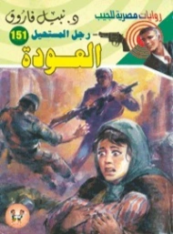 العودة | نبيل فاروق | روايات عربية | 127752