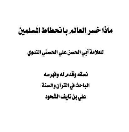 ماذا خسر العالم بانحطاط المسلمين لأبي الحسن الندوي | علي بن نايف الشحود | التاريخ | 127753