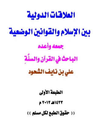 العلاقات الدولية بين الإسلام والتشريعات الوضعية | علي بن نايف الشحود | تاريخ اسلامي | 127754