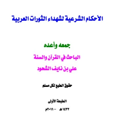 الأحكام الشرعية لشهداء الثورات العربية | علي بن نايف الشحود | دراسات إسلامية | 127756