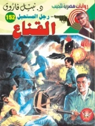 القناع | نبيل فاروق | روايات عربية | 127757