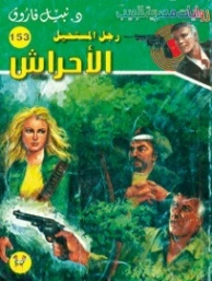 الأحراش | نبيل فاروق | روايات عربية | 127758