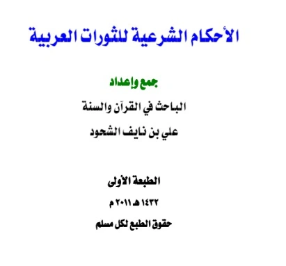 الأحكام الشرعية للثورات العربية | علي بن نايف الشحود | دراسات إسلامية | 127760