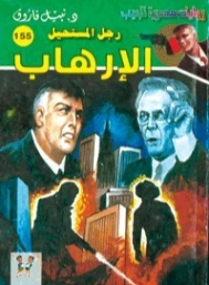 الإرهاب | نبيل فاروق | روايات عربية | 127761