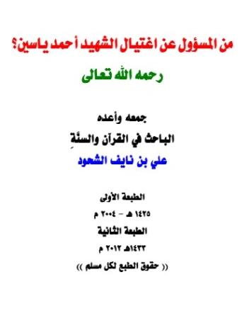 من المسئول عن اغتيال الشهيد أحمد ياسين | علي بن نايف الشحود | تاريخ اسلامي | 127763