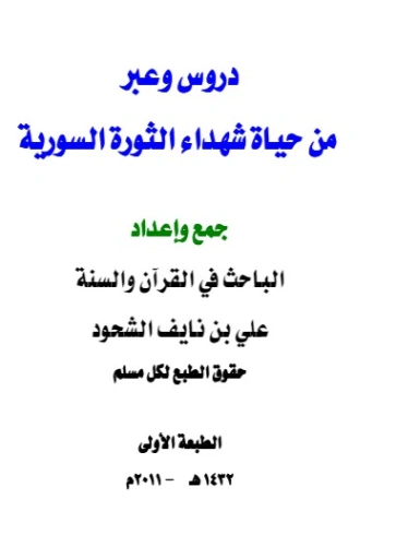دروس وعبر من حياة شهداء الثورة السورية | علي بن نايف الشحود | تاريخ اسلامي | 127764