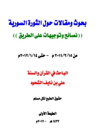 بحوث ومقالات حول الثورة السورية | علي بن نايف الشحود | أدب المقالة | 127765