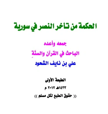 الحكمة من تأخر النصر في سورية | علي بن نايف الشحود | الفلسفة السياسية | 127767