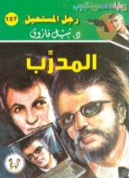المدرب | نبيل فاروق | روايات عربية | 127768