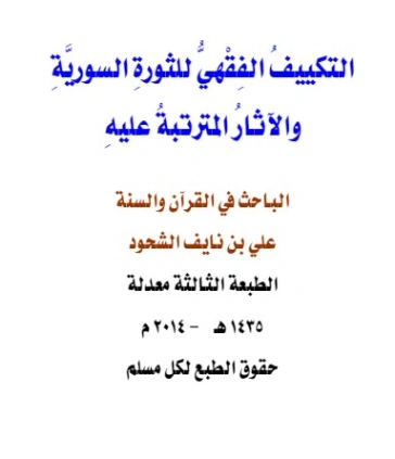 التكييف الفقهي للثورة السورية والآثار المترتبة عليه | علي بن نايف الشحود | الديانة الإسلامية | 127769