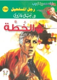 الخطة | نبيل فاروق | روايات عربية | 127770