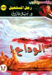 الوداع | نبيل فاروق | روايات عربية | 127772