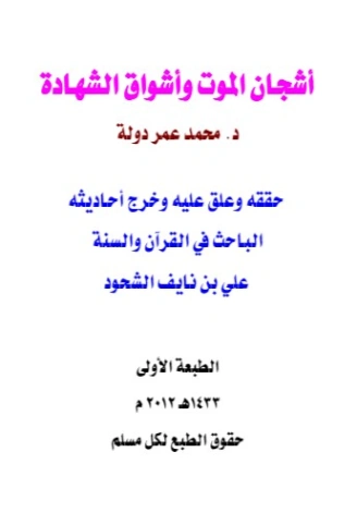 اسم ال: أشجان الموت وأشواق الشهادة | علي بن نايف الشحود | الديانة الإسلامية | 127773