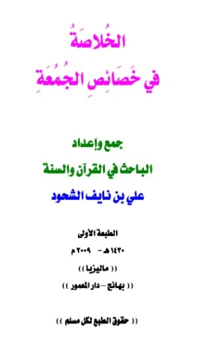 الخلاصة في خصائص الجمعة | علي بن نايف الشحود | الديانة الإسلامية | 127774