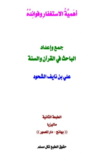 أهمية الاستغفار وفوائده | علي بن نايف الشحود | الديانة الإسلامية | 127775