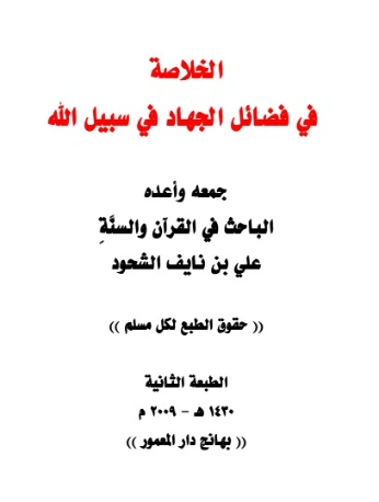 الخلاصة في فضائل الجهاد في سبيل الله | علي بن نايف الشحود | الديانة الإسلامية | 127776