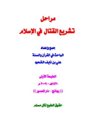 عمدة المجاهدين ومدارج الاستشهاديين الأربعون الاستشهادية | علي بن نايف الشحود | تاريخ اسلامي | 127778