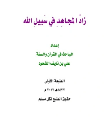 زاد المجاهد في سبيل الله | علي بن نايف الشحود | الديانة الإسلامية | 127779