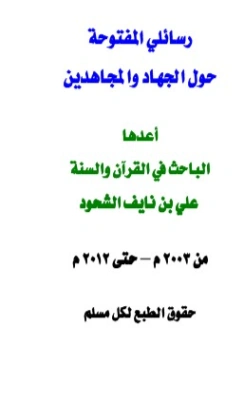 رسائلي المفتوحة حول الجهاد والمجاهدين | علي بن نايف الشحود | الديانة الإسلامية | 127780
