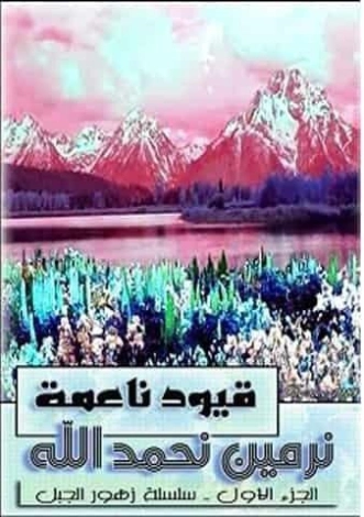 قيود ناعمة | نرمين نحمدالله | روايات عربية | 127781