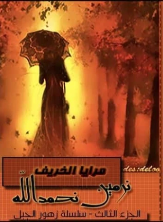 مرايا الخريف | نرمين نحمدالله | روايات عربية | 127782