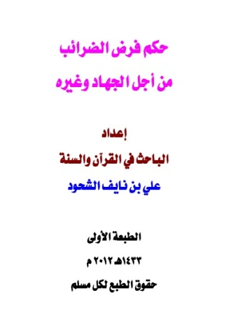 حكم فرض الضرائب من أجل الجهاد وغيره | علي بن نايف الشحود | الديانة الإسلامية | 127783