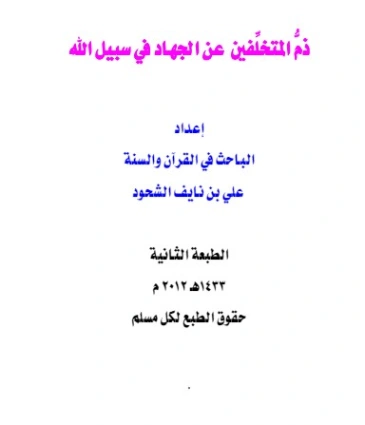 ذم المتخلفين عن الجهاد في سبيل الله | علي بن نايف الشحود | الديانة الإسلامية | 127784