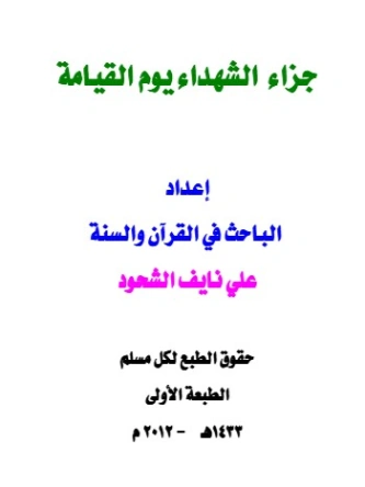 جزاء الشهيد يوم القيامة | علي بن نايف الشحود | الديانة الإسلامية | 127785