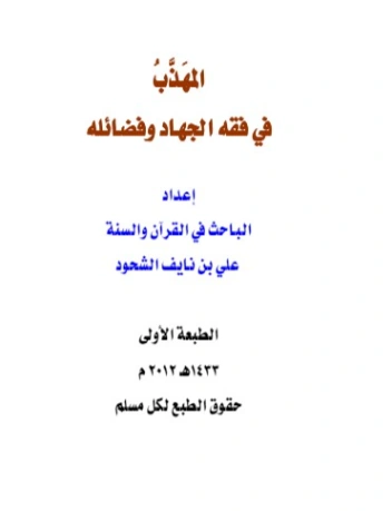 المهذب في فقه الجهاد وفضائله | علي بن نايف الشحود | الديانة الإسلامية | 127786