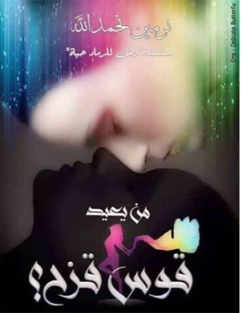 من يعيد قوس قزح | نرمين نحمدالله | روايات رومانسية | 127787