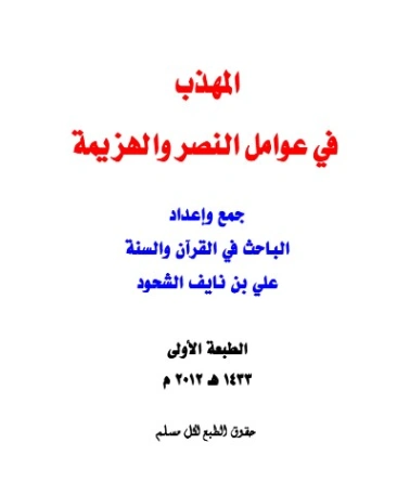 المهذب في عوامل النصر والهزيمة | علي بن نايف الشحود | الديانة الإسلامية | 127788