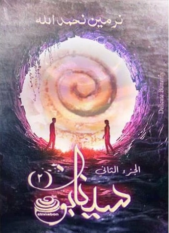 سينابون 2 | نرمين نحمدالله | روايات رومانسية | 127789
