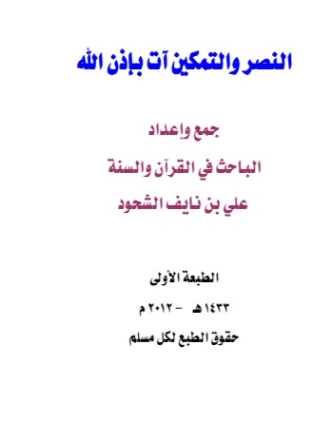 النصر والتمكين آت بإذن الله | علي بن نايف الشحود | الديانة الإسلامية | 127790
