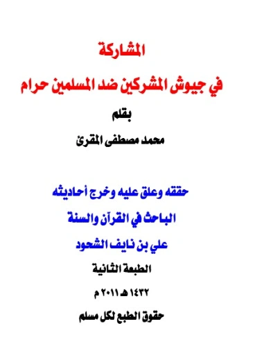 المشاركة في جيوش المشركين ضد المسلمين حرام | علي بن نايف الشحود | دراسات إسلامية | 127791