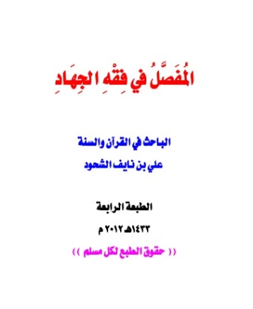 المفصل في فقه الجهاد | علي بن نايف الشحود | الديانة الإسلامية | 127792
