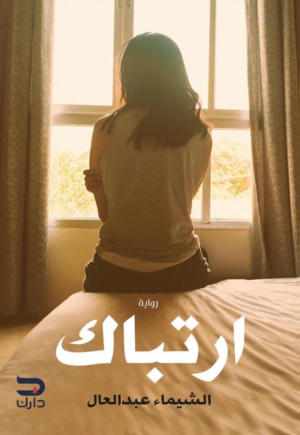ارتباك | الشيماء عبد العال | روايات عربية | 127793